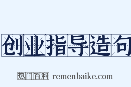 创业指导造句是什么意思的图片